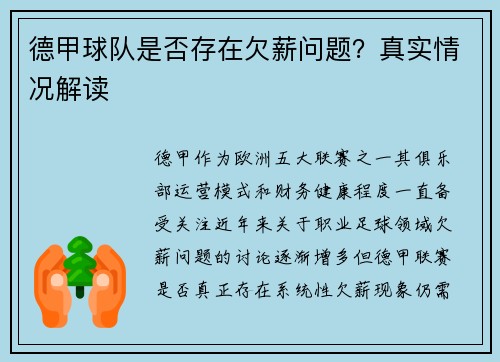 德甲球队是否存在欠薪问题？真实情况解读