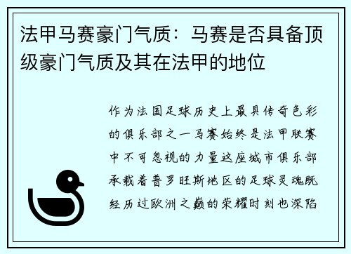 法甲马赛豪门气质：马赛是否具备顶级豪门气质及其在法甲的地位