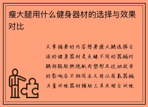 瘦大腿用什么健身器材的选择与效果对比