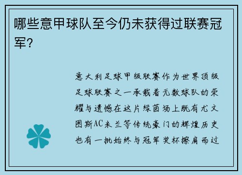 哪些意甲球队至今仍未获得过联赛冠军？