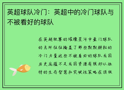 英超球队冷门：英超中的冷门球队与不被看好的球队