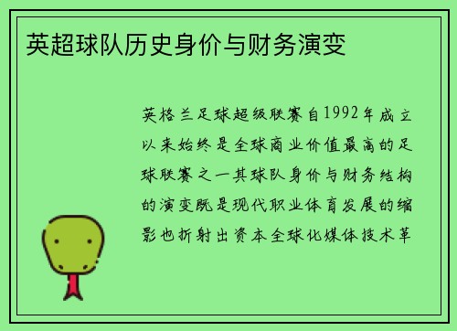 英超球队历史身价与财务演变