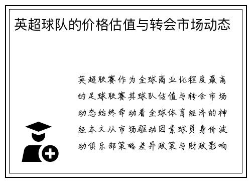 英超球队的价格估值与转会市场动态