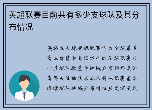 英超联赛目前共有多少支球队及其分布情况