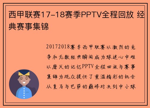 西甲联赛17-18赛季PPTV全程回放 经典赛事集锦