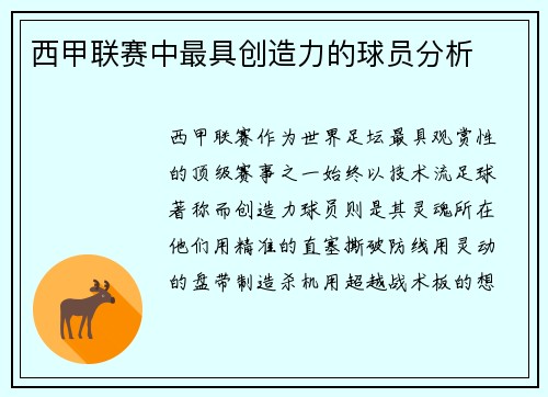 西甲联赛中最具创造力的球员分析