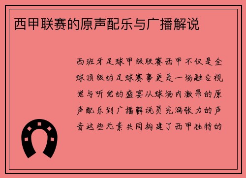 西甲联赛的原声配乐与广播解说