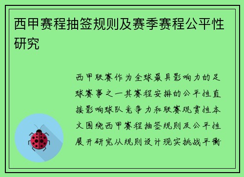 西甲赛程抽签规则及赛季赛程公平性研究