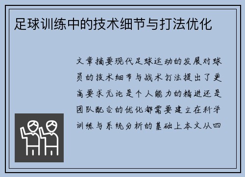 足球训练中的技术细节与打法优化