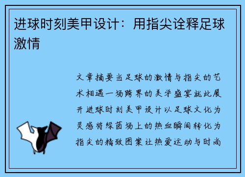 进球时刻美甲设计：用指尖诠释足球激情