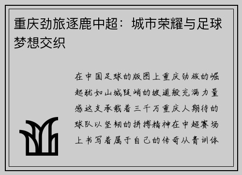 重庆劲旅逐鹿中超：城市荣耀与足球梦想交织