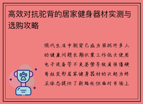 高效对抗驼背的居家健身器材实测与选购攻略