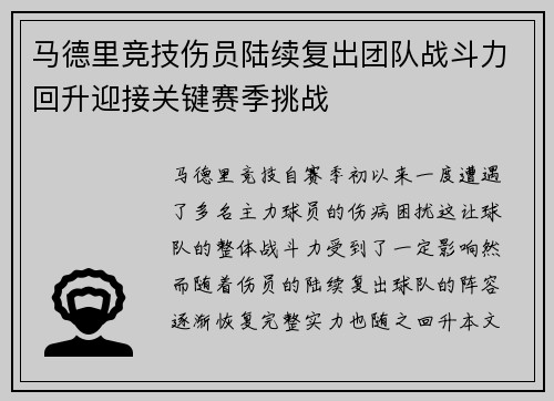 马德里竞技伤员陆续复出团队战斗力回升迎接关键赛季挑战