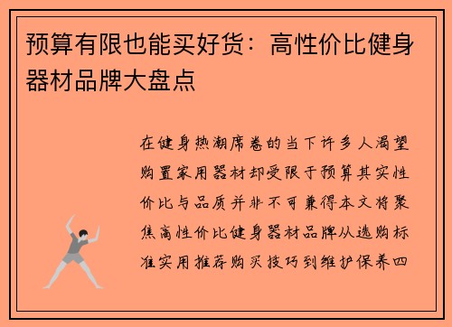 预算有限也能买好货：高性价比健身器材品牌大盘点