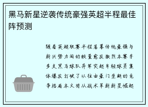 黑马新星逆袭传统豪强英超半程最佳阵预测