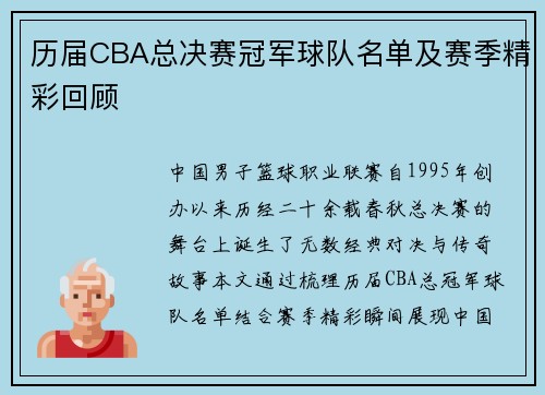 历届CBA总决赛冠军球队名单及赛季精彩回顾