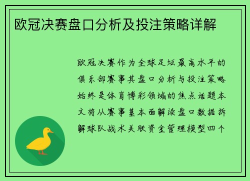 欧冠决赛盘口分析及投注策略详解