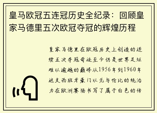 皇马欧冠五连冠历史全纪录：回顾皇家马德里五次欧冠夺冠的辉煌历程