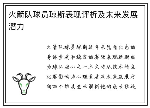 火箭队球员琼斯表现评析及未来发展潜力