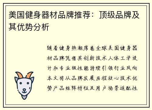 美国健身器材品牌推荐：顶级品牌及其优势分析