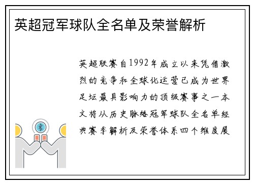 英超冠军球队全名单及荣誉解析
