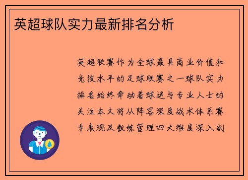 英超球队实力最新排名分析