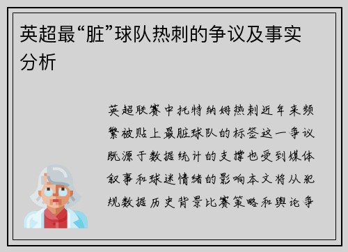 英超最“脏”球队热刺的争议及事实分析