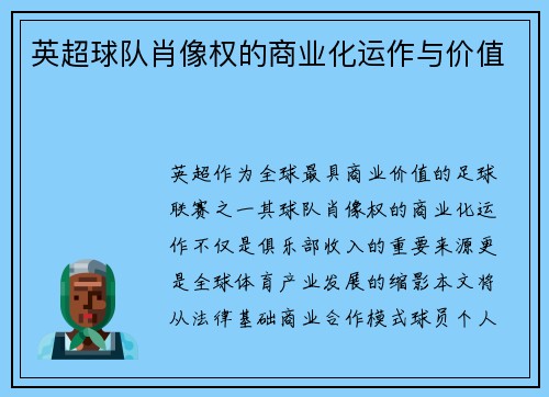 英超球队肖像权的商业化运作与价值