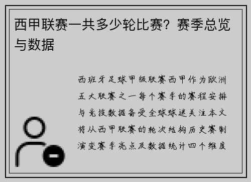 西甲联赛一共多少轮比赛？赛季总览与数据