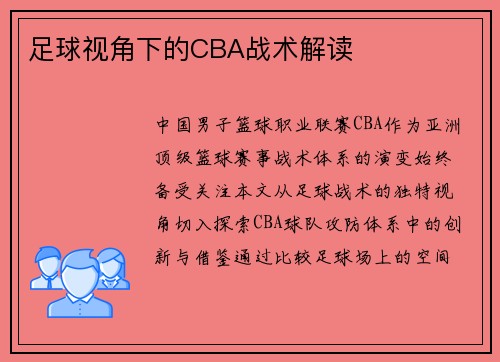 足球视角下的CBA战术解读