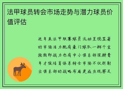 法甲球员转会市场走势与潜力球员价值评估