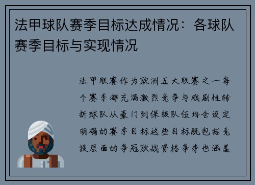 法甲球队赛季目标达成情况：各球队赛季目标与实现情况