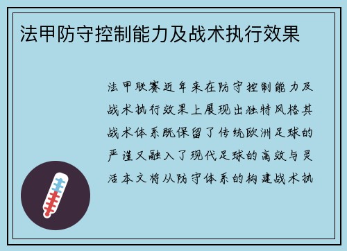 法甲防守控制能力及战术执行效果