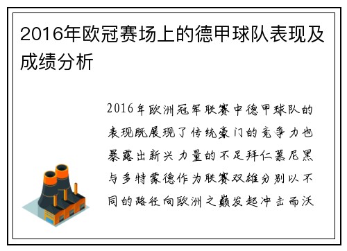 2016年欧冠赛场上的德甲球队表现及成绩分析