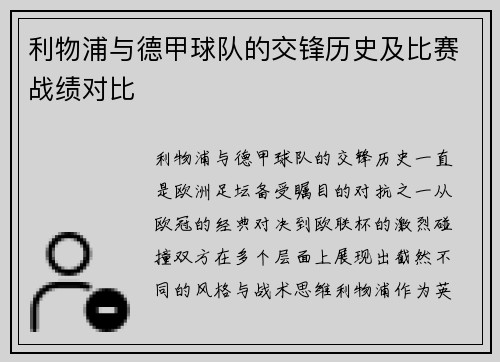 利物浦与德甲球队的交锋历史及比赛战绩对比