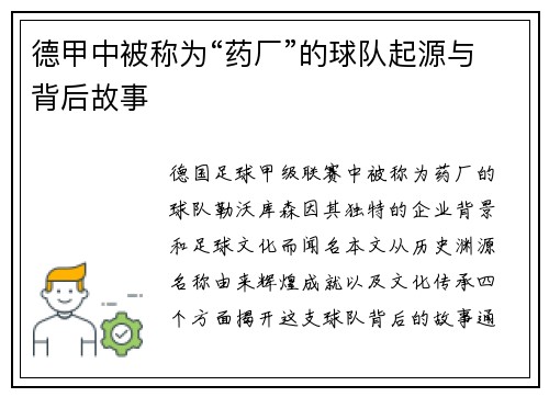 德甲中被称为“药厂”的球队起源与背后故事