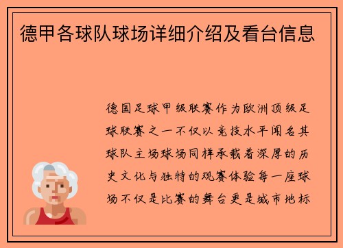 德甲各球队球场详细介绍及看台信息