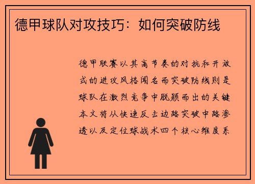 德甲球队对攻技巧：如何突破防线
