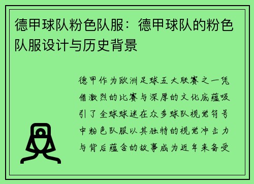 德甲球队粉色队服：德甲球队的粉色队服设计与历史背景
