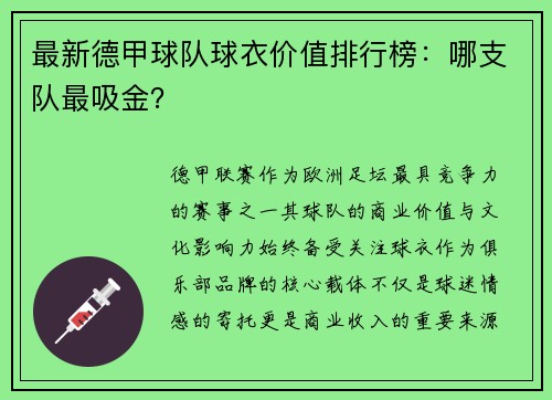 最新德甲球队球衣价值排行榜：哪支队最吸金？
